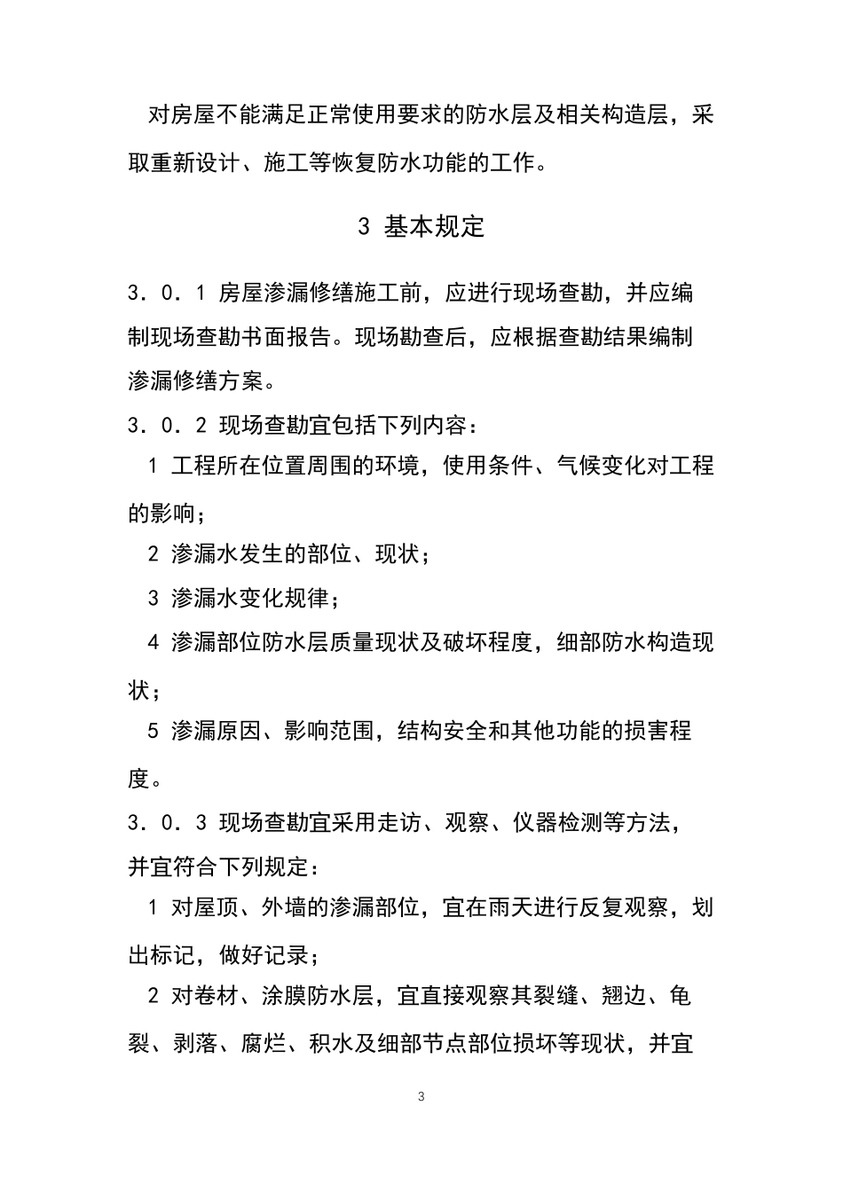 JGJT532011房屋渗漏修缮技术规程_第3页