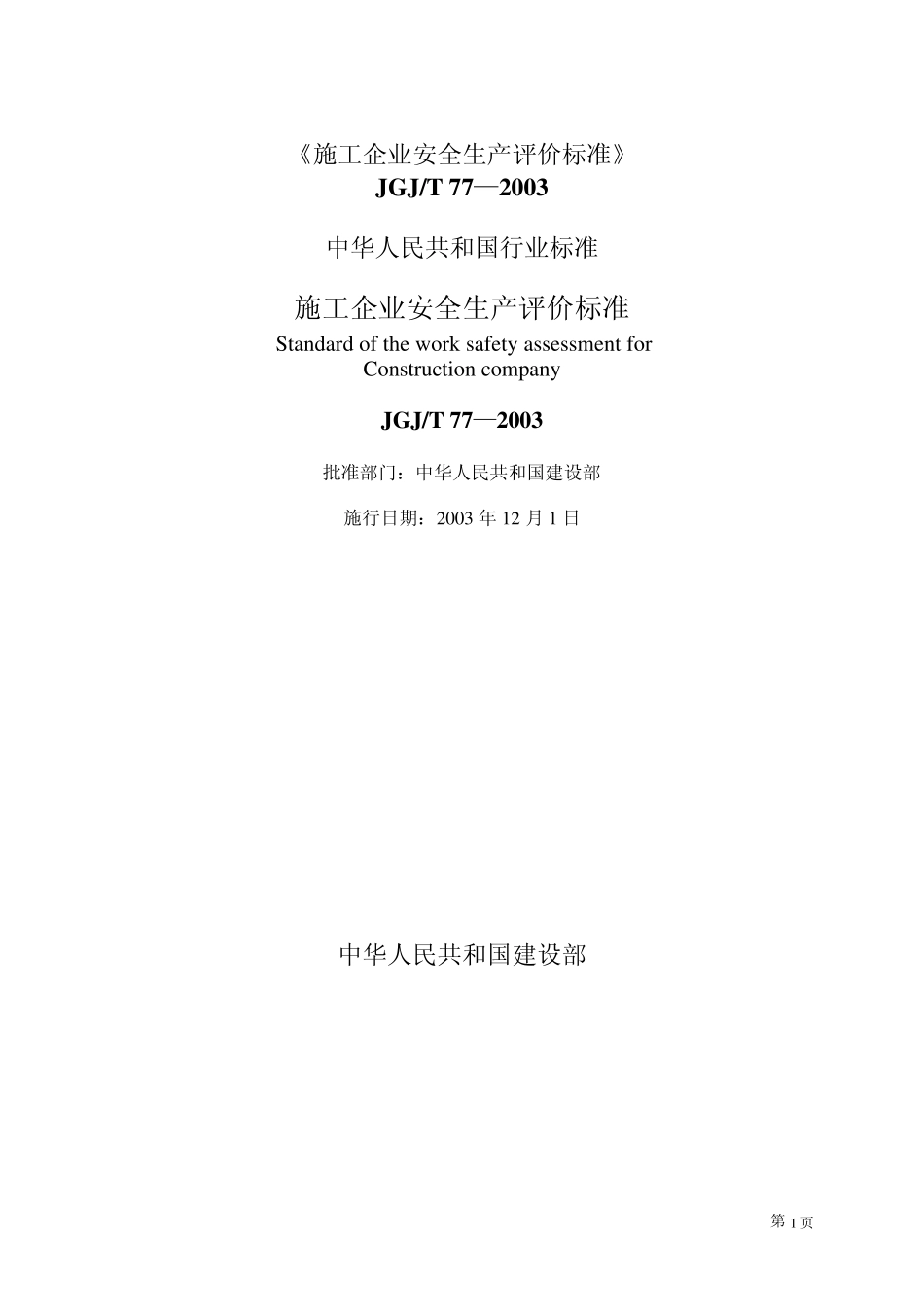 JGJT772003施工企业安全生产评价标准_第1页
