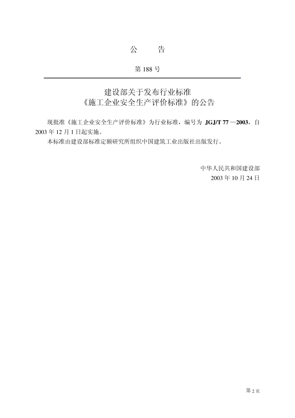JGJT772003施工企业安全生产评价标准_第2页