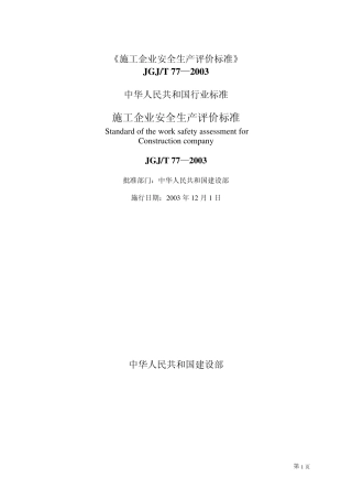 JGJT772003施工企业安全生产评价标准