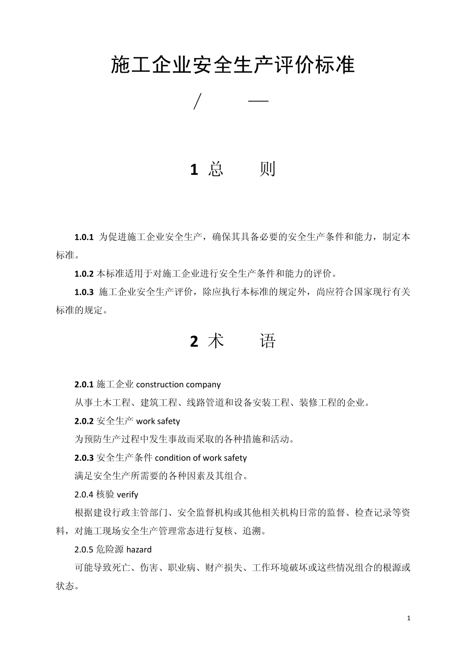 JGJT772010施工企业安全生产评价标准_第1页