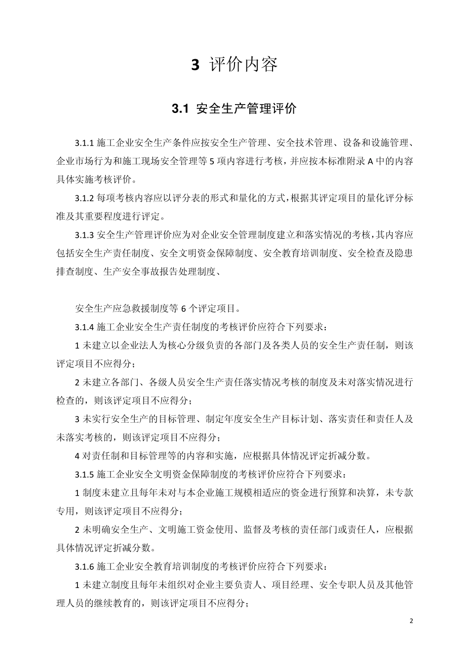 JGJT772010施工企业安全生产评价标准_第2页