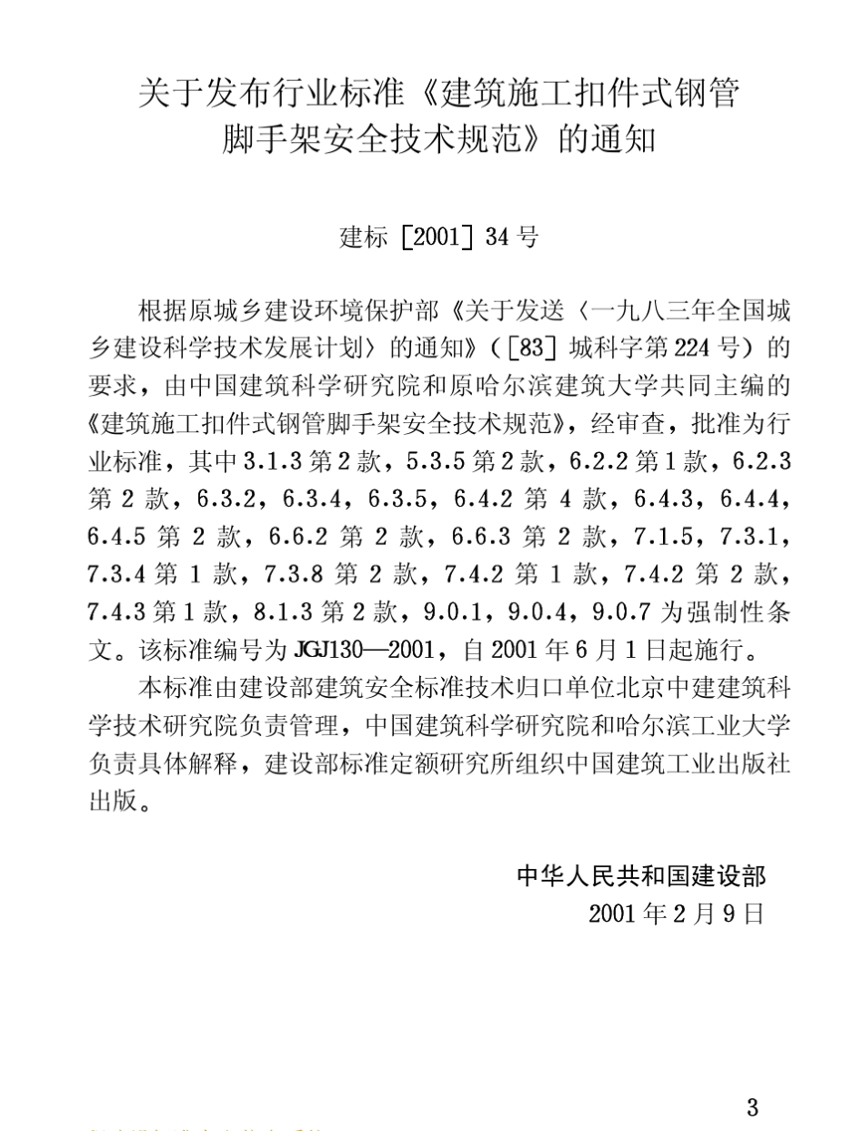 JGJ_1302001_J842001建筑施工扣件式钢管脚手架安全技术规范_第3页
