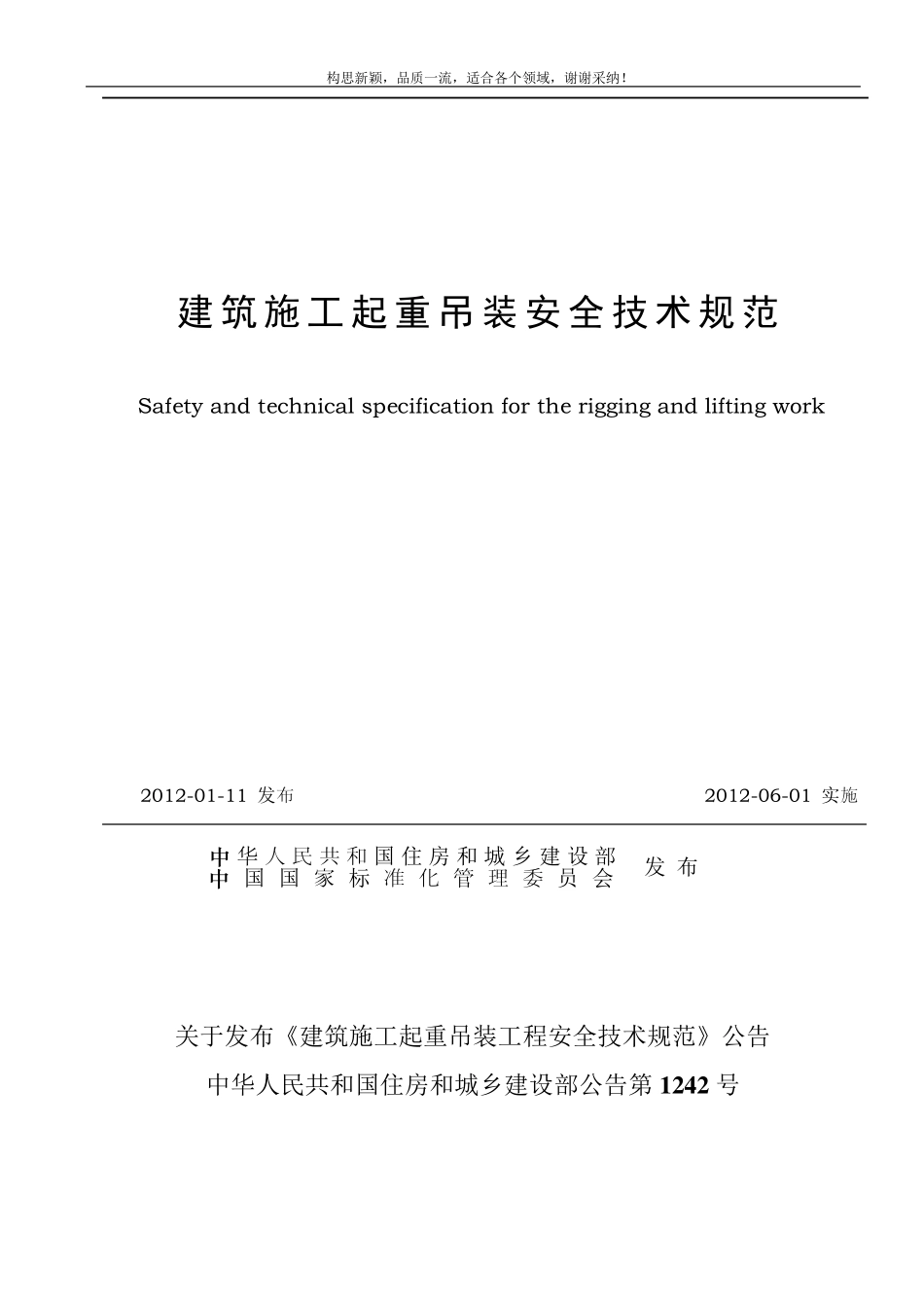 JGJ_2762019_建筑施工起重吊装安全技术规范(正式稿)_第1页