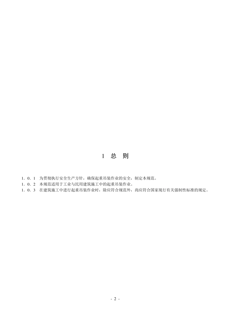 JGJ_2762019_建筑施工起重吊装安全技术规范(正式稿)_第2页