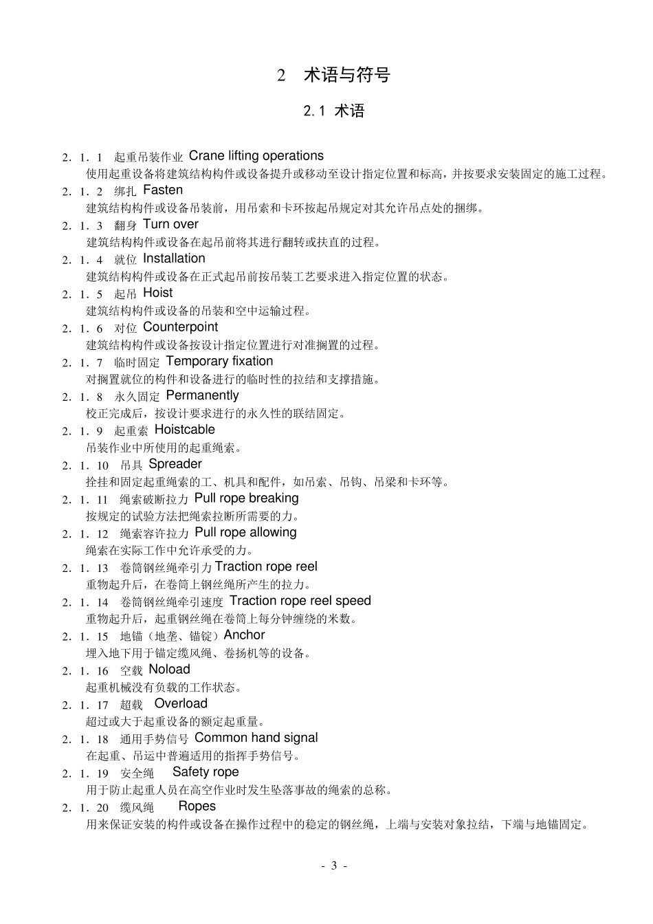 JGJ_2762019_建筑施工起重吊装安全技术规范(正式稿)_第3页
