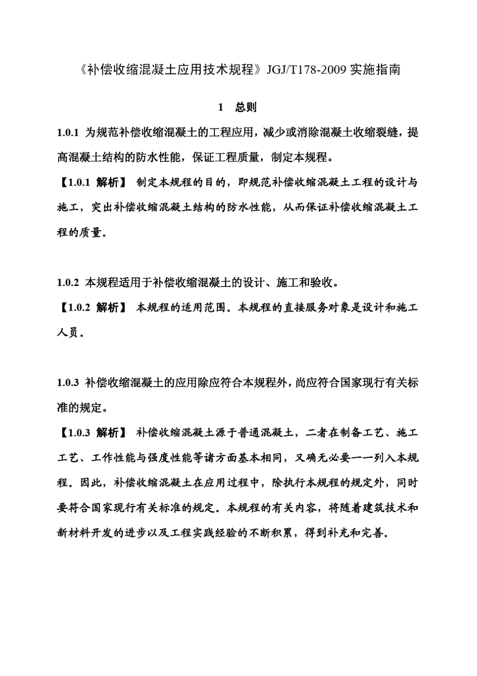JGJ_T1782009_补偿收缩混凝土应用技术规程实施指南_第1页