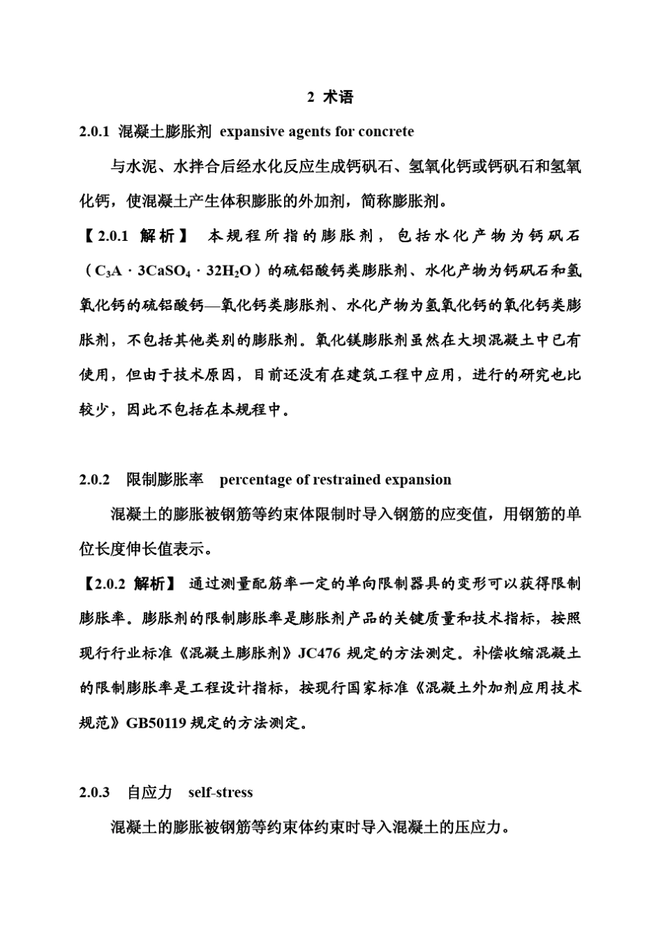 JGJ_T1782009_补偿收缩混凝土应用技术规程实施指南_第2页