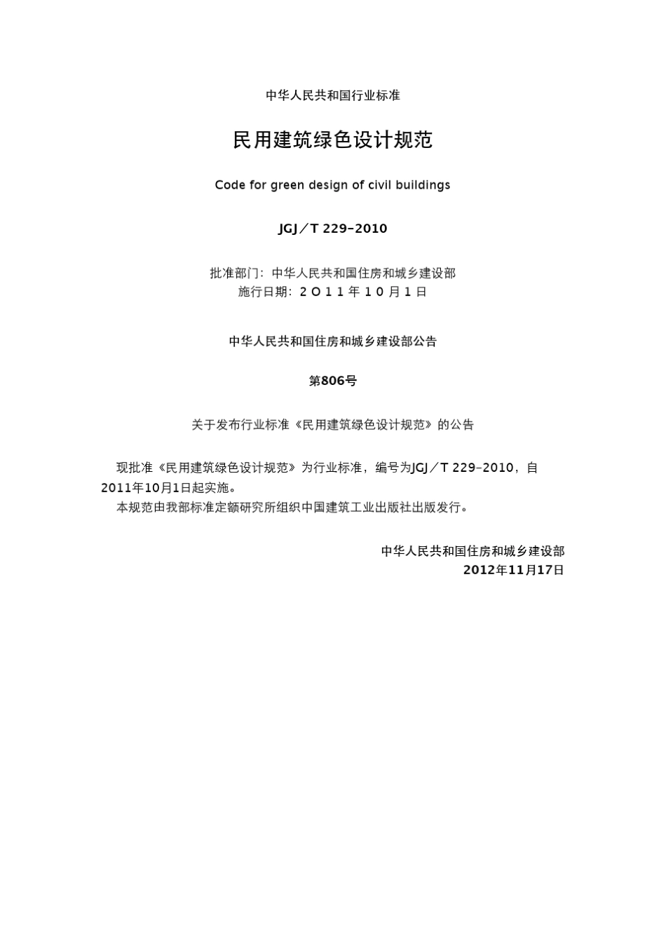 JGJ／T2292010民用建筑绿色设计规范_第1页