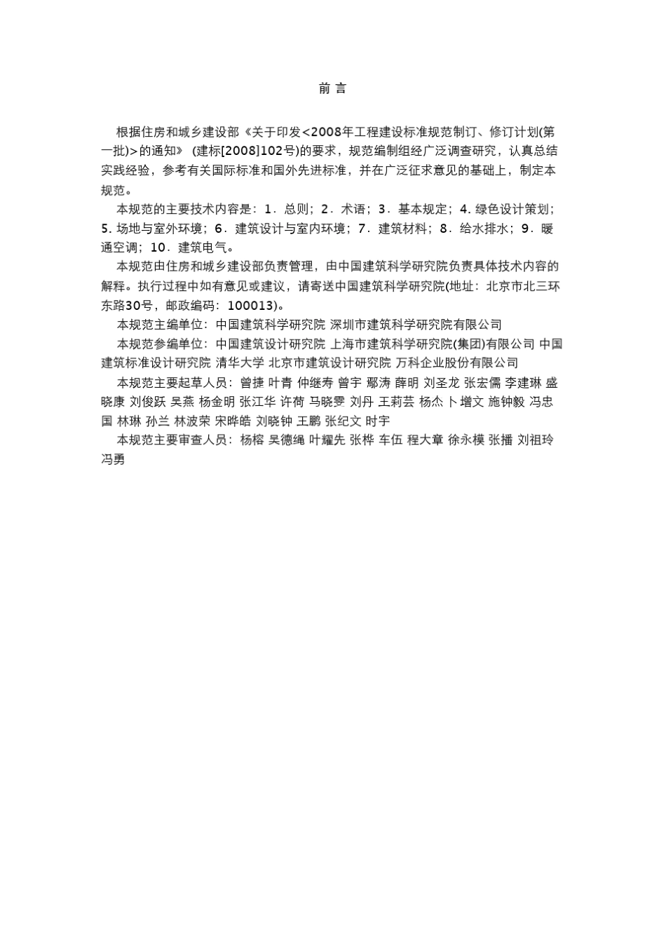 JGJ／T2292010民用建筑绿色设计规范_第2页