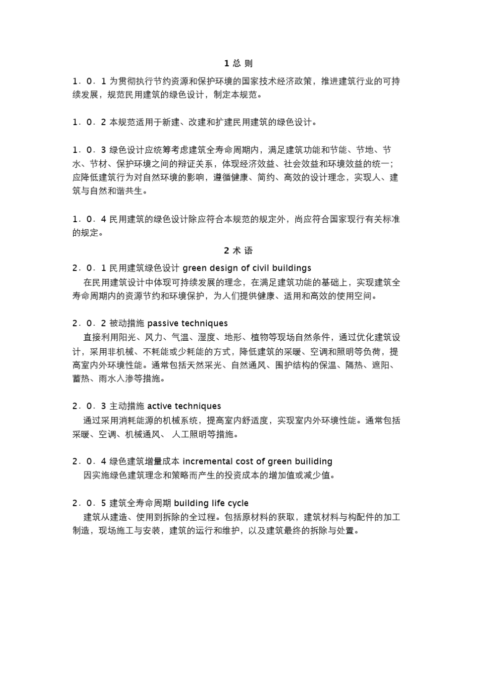 JGJ／T2292010民用建筑绿色设计规范_第3页