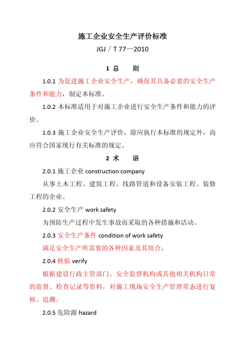 JGJ／T_77—2010_第1页