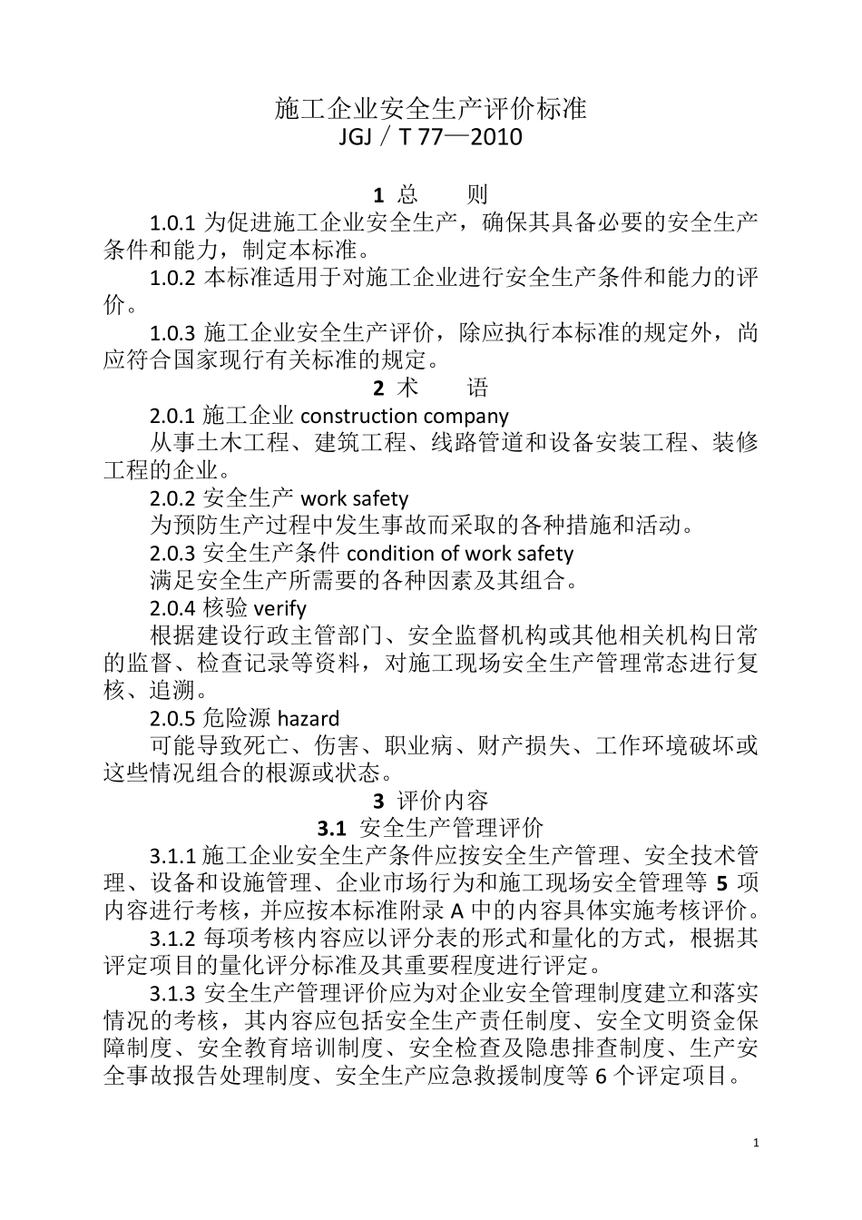 JGJ／T_77—2010施工企业安全生产评价标准_第1页