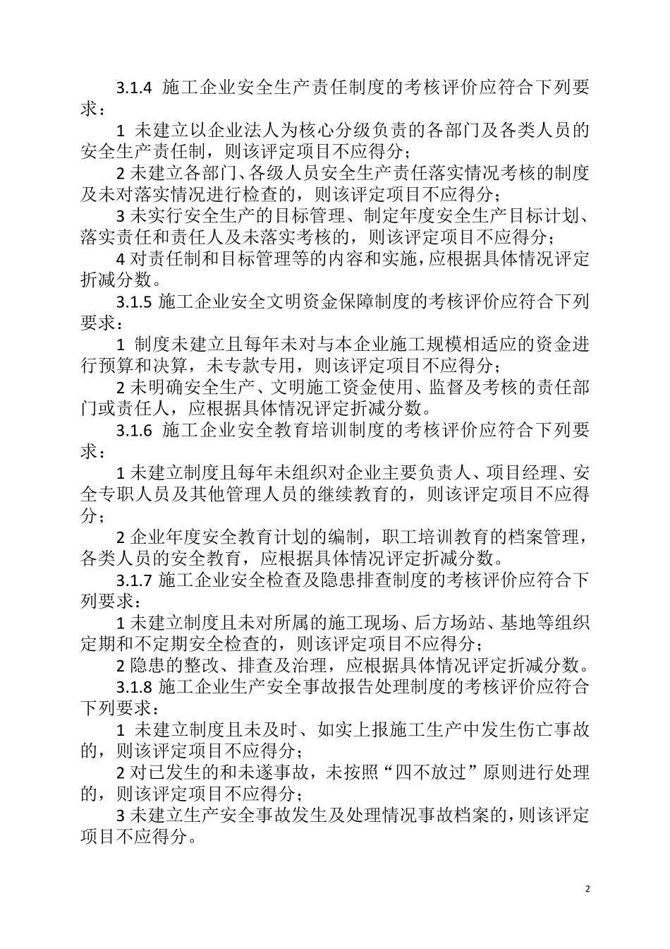 JGJ／T_77—2010施工企业安全生产评价标准_第2页