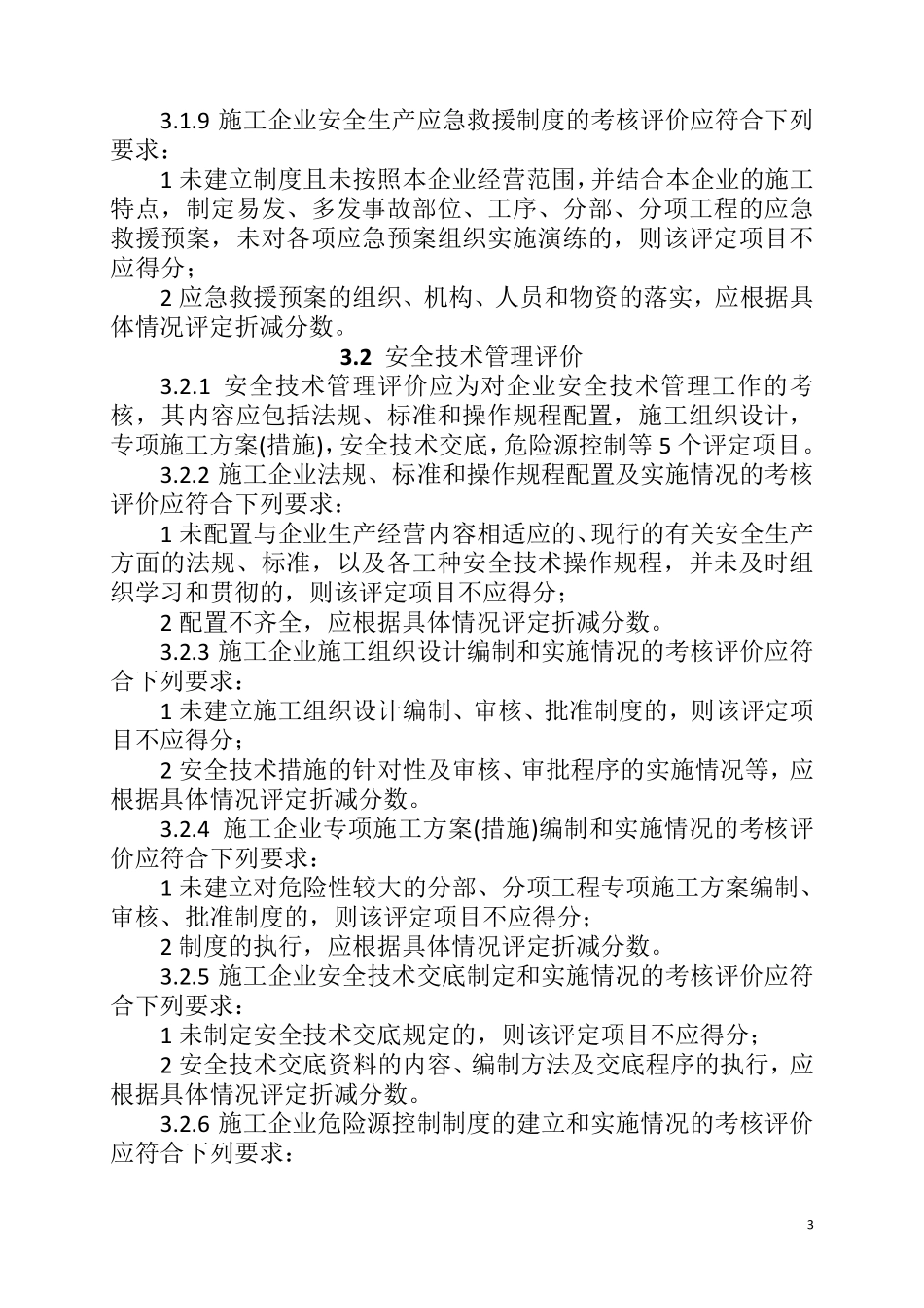 JGJ／T_77—2010施工企业安全生产评价标准_第3页
