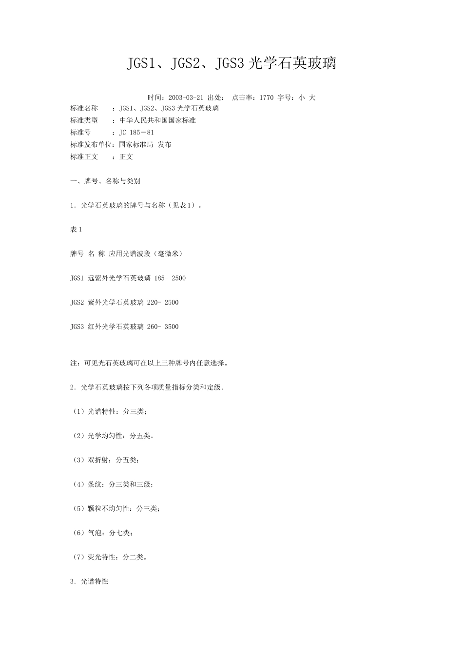 JGS1、JGS2、JGS3光学石英玻璃_第1页