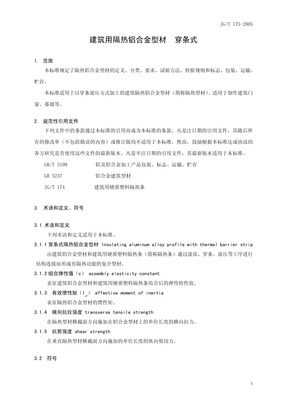 JGT1752005穿条隔热条标准_第1页