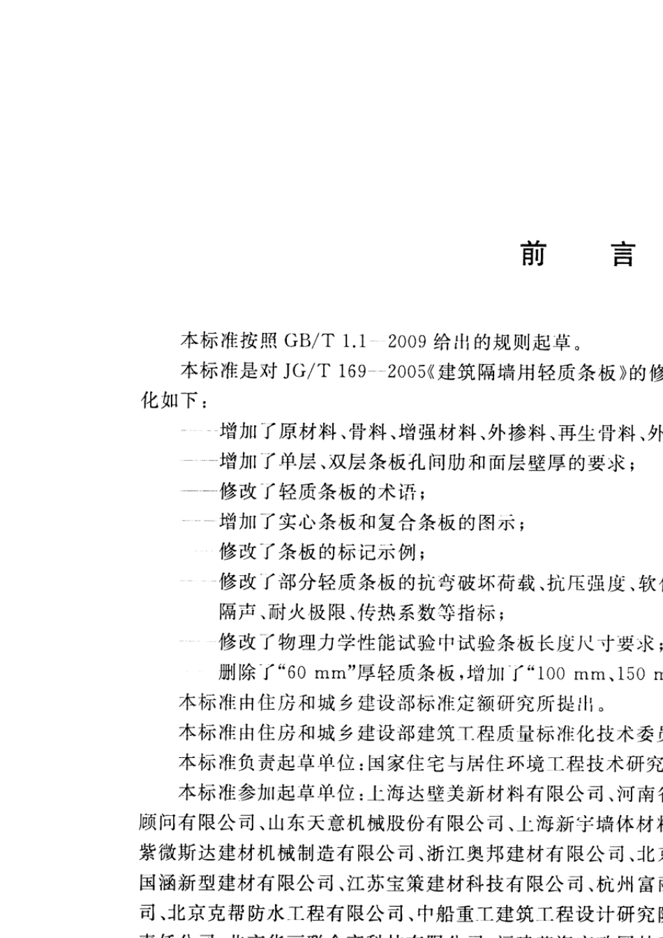 JGT1692016建筑隔墙用轻质条板通用技术要求_第3页