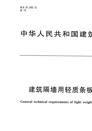 JGT1692016建筑隔墙用轻质条板通用技术要求