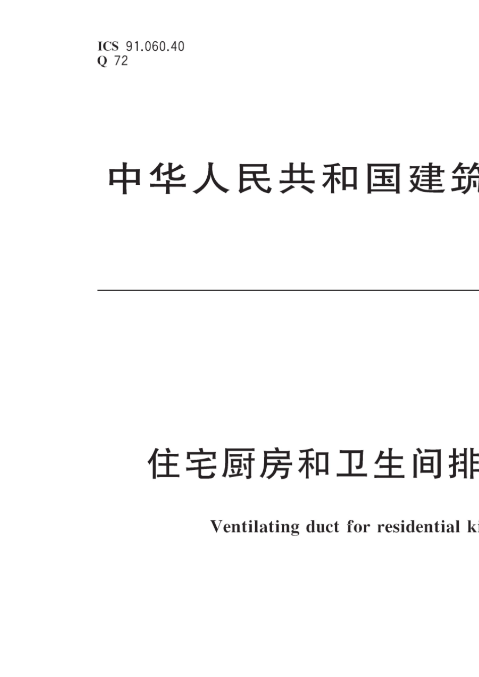 JGT1942018住宅厨房和卫生间排烟(气)道制品_第1页
