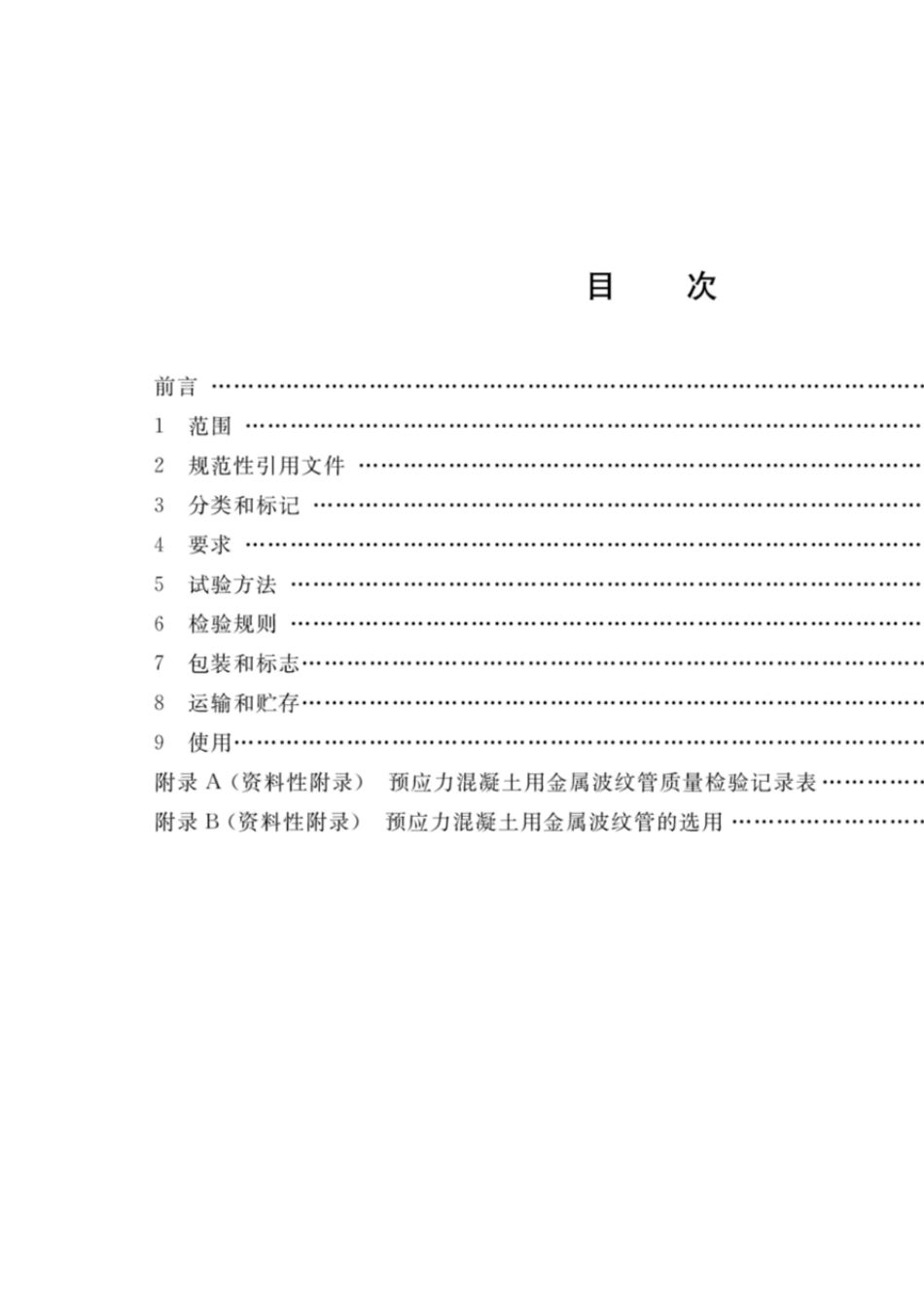 JGT2252020预应力混凝土用金属波纹管_第3页