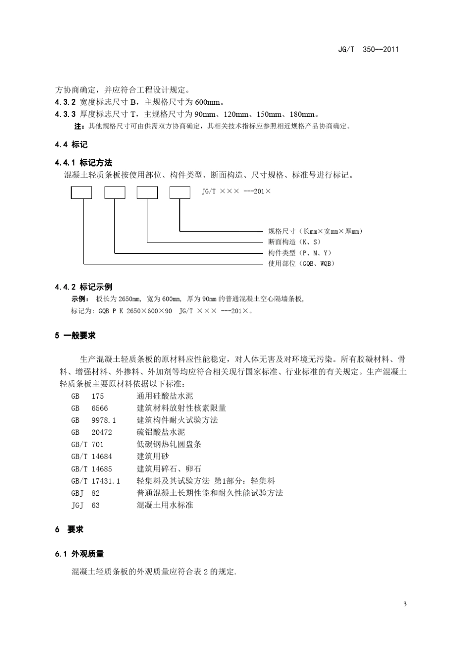 JGT3502011混凝土轻质条板_第3页