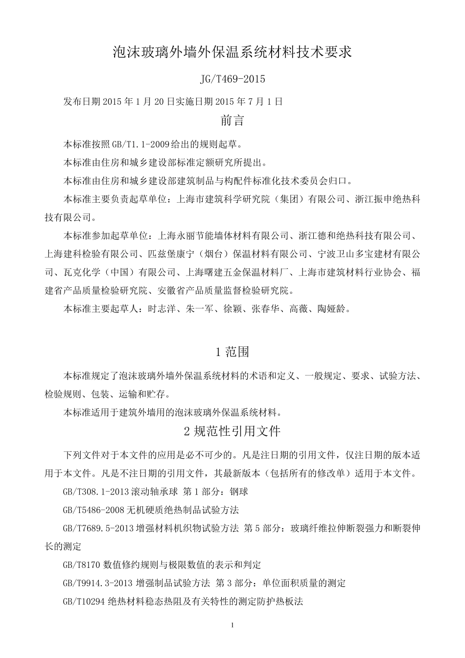 JGT4692015泡沫玻璃外墙外保温系统材料技术要求_第1页