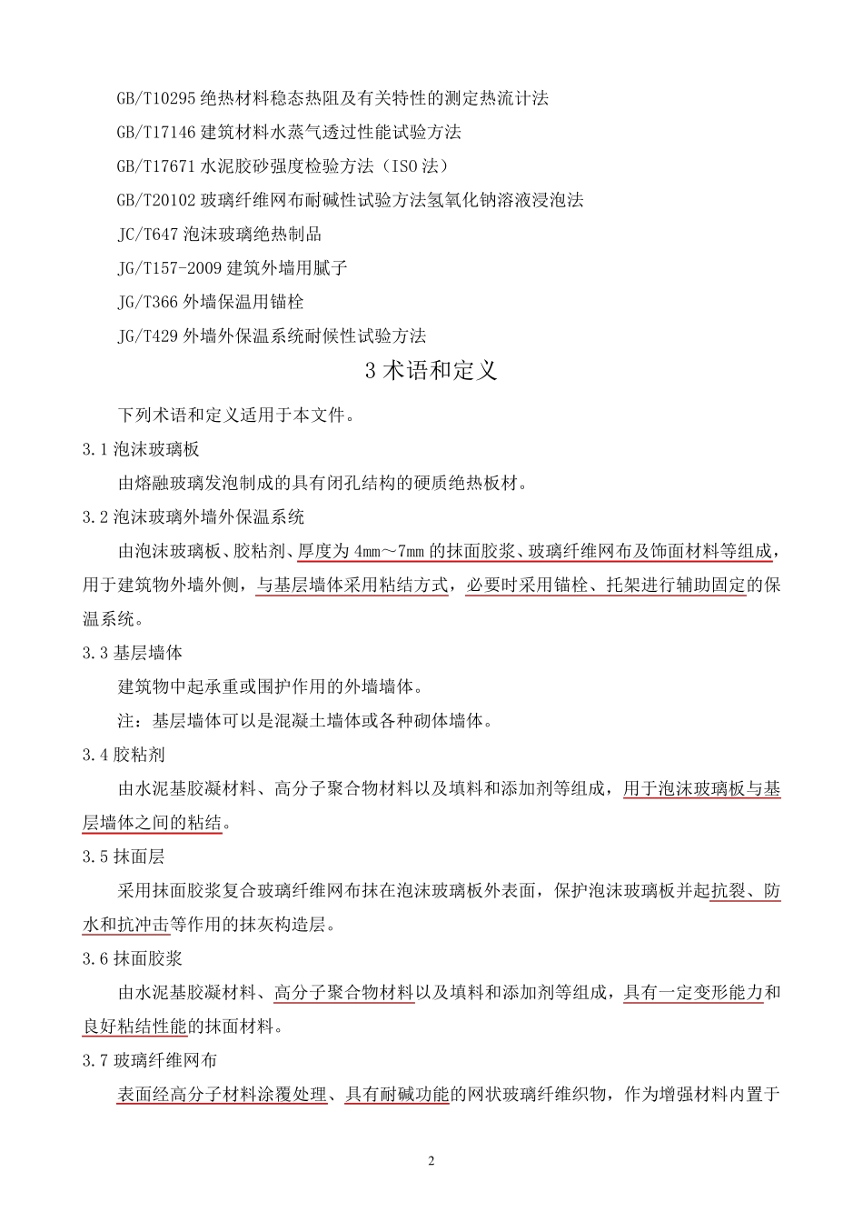 JGT4692015泡沫玻璃外墙外保温系统材料技术要求_第2页