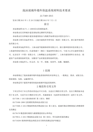JGT4692015泡沫玻璃外墙外保温系统材料技术要求