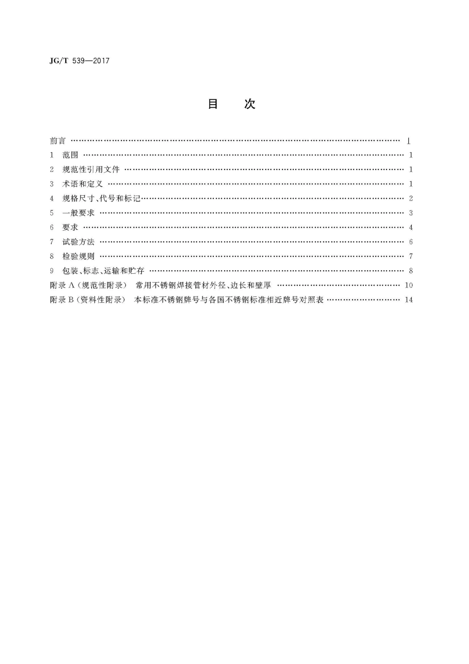 JGT5392017建筑用不锈钢焊接管材_第2页