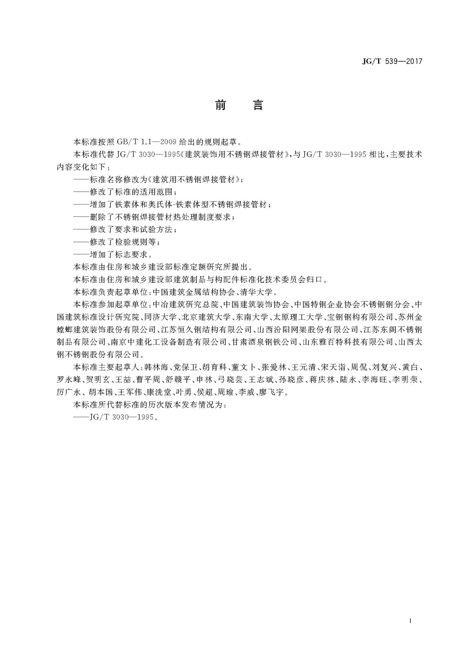 JGT5392017建筑用不锈钢焊接管材_第3页