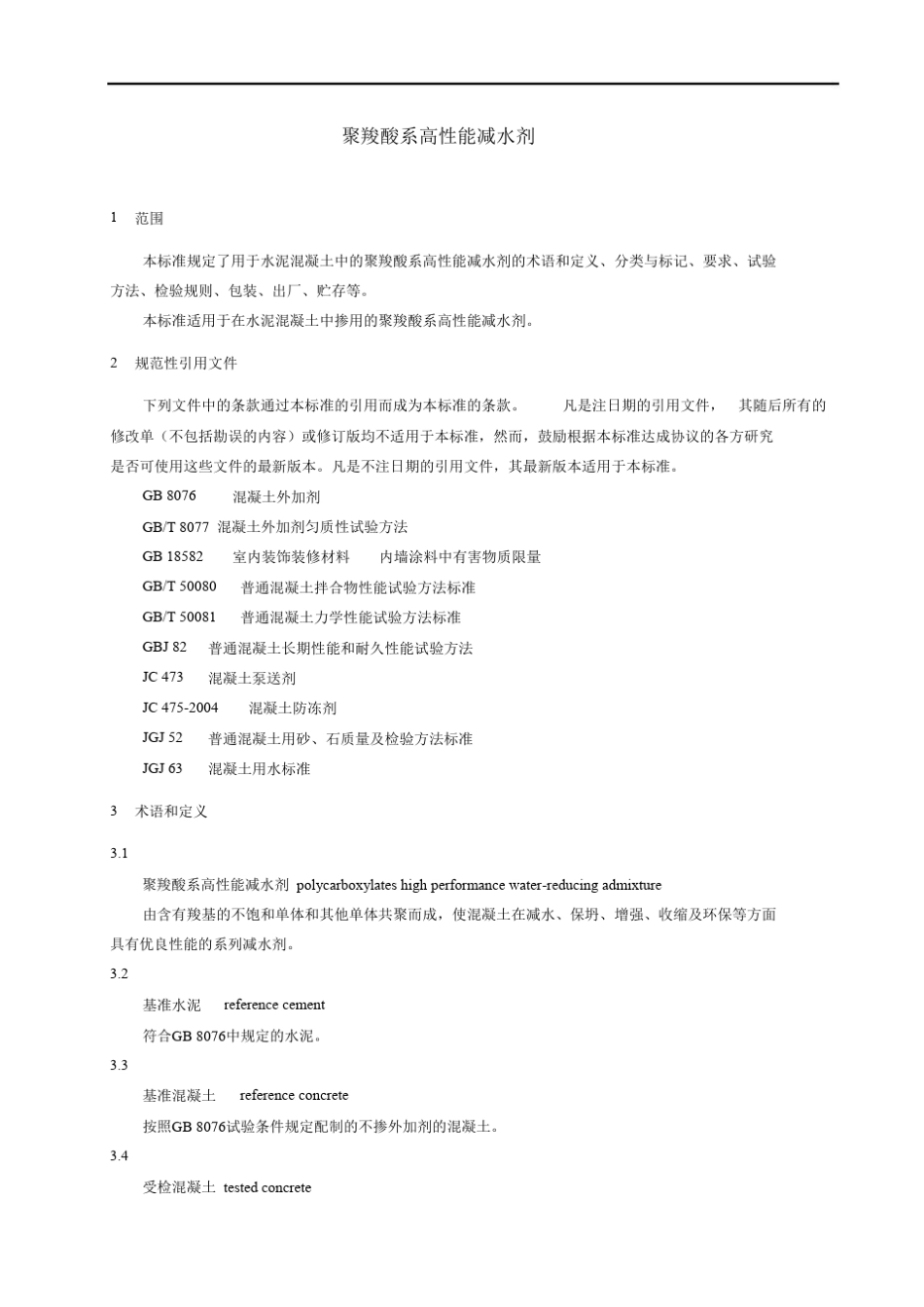 JGT_2232007聚羧酸系高性能减水剂_第3页