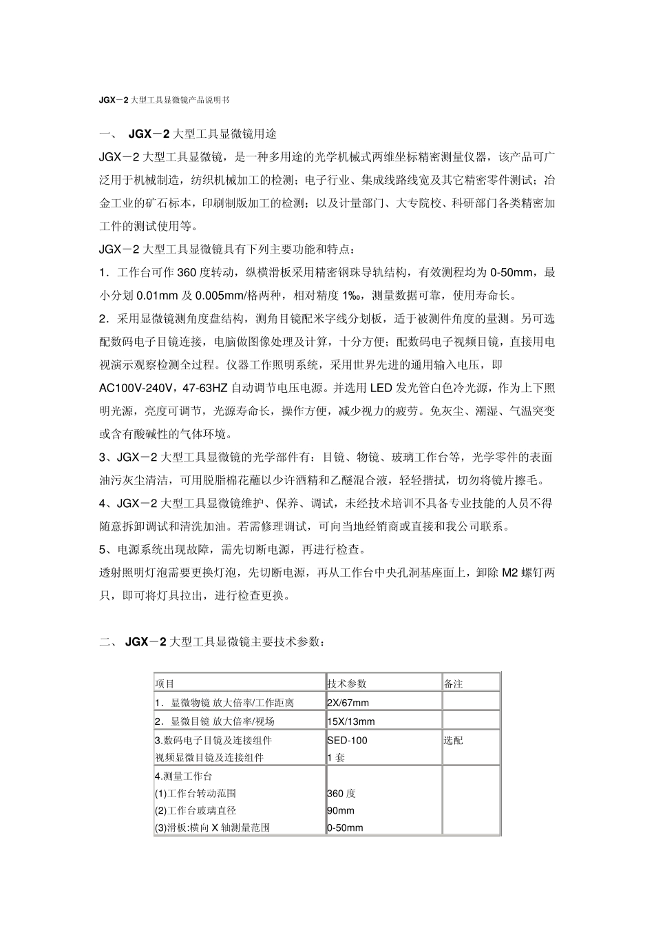 JGX2工具显微镜的使用说明书_第1页