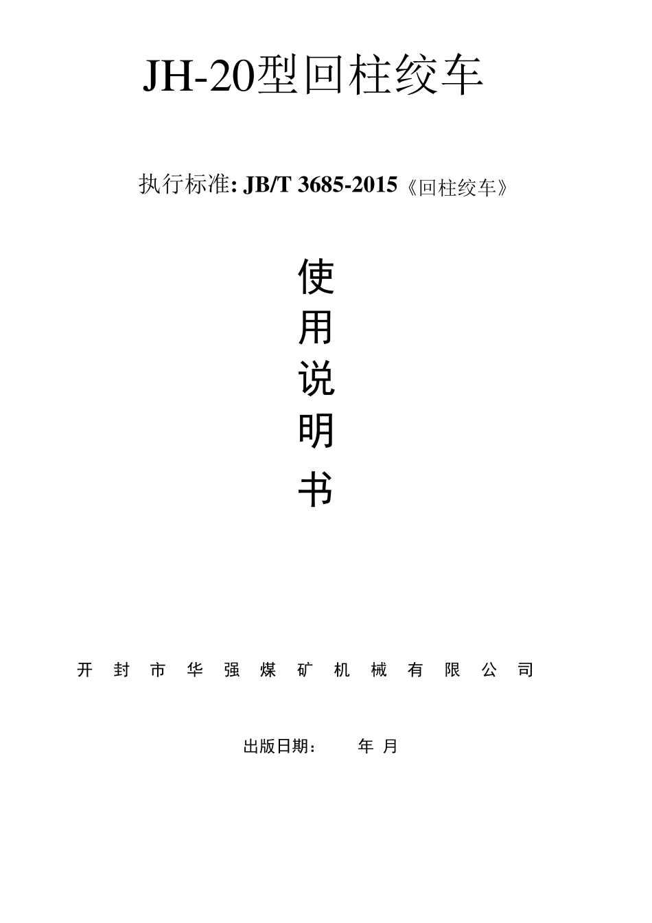 JH20回柱绞车说明书_第1页