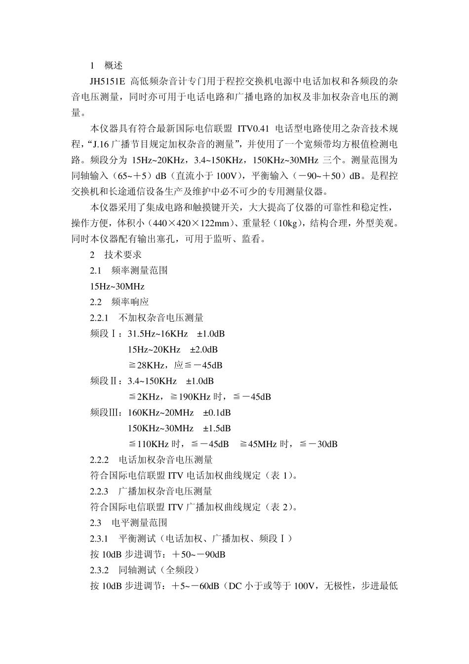 JH5151E高低频杂音计说明书_第2页