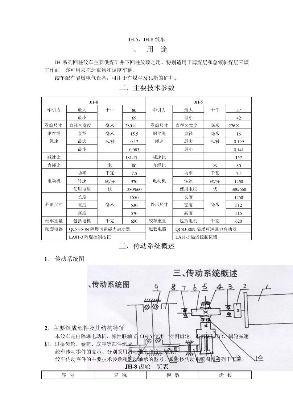 JH5、JH8绞车、JH14绞车、JH20绞车说明书_第1页