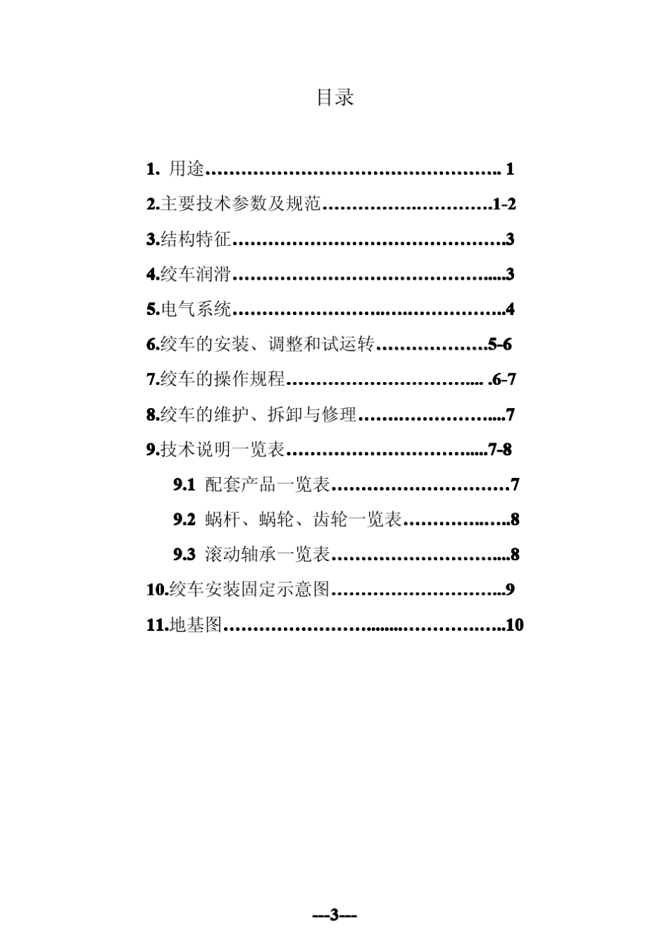 JH5回柱绞车说明书_第3页