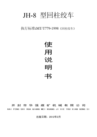 JH5回柱绞车说明书