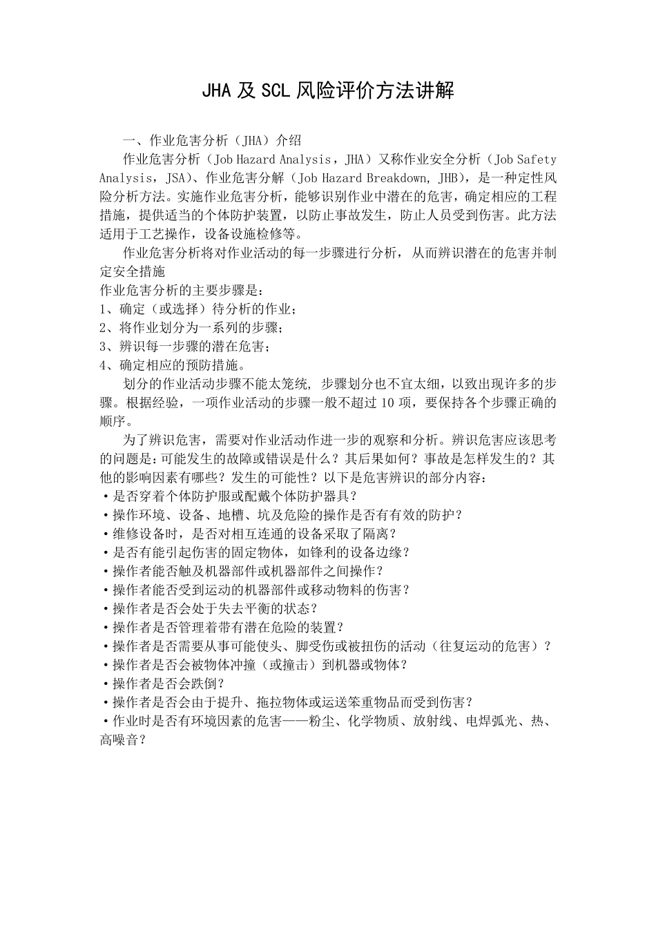 JHA及SCL风险评价方法讲解_第1页