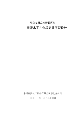 JH9P1井分段压裂设计方案12.28