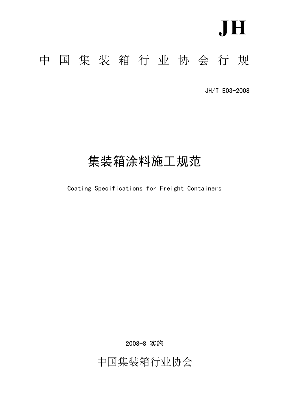 JHTE032008集装箱涂料施工规范_第1页