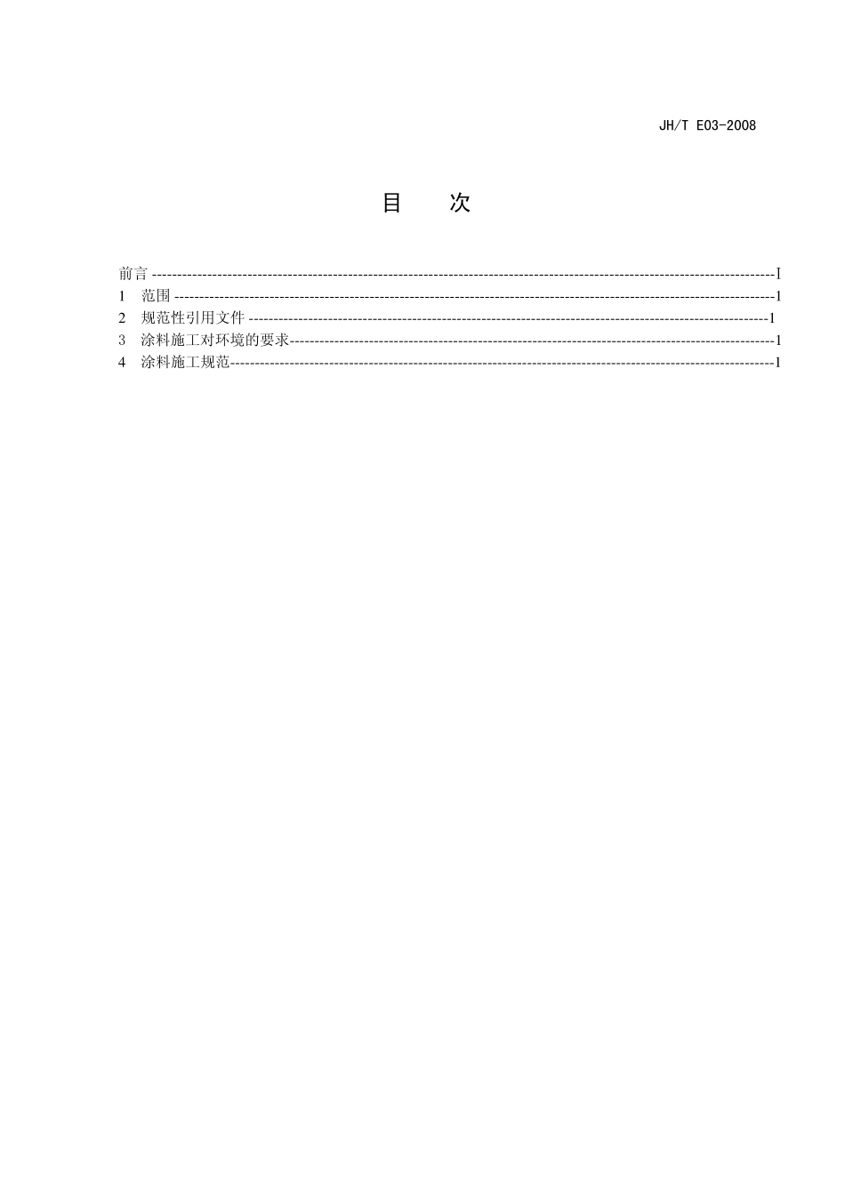 JHTE032008集装箱涂料施工规范_第2页