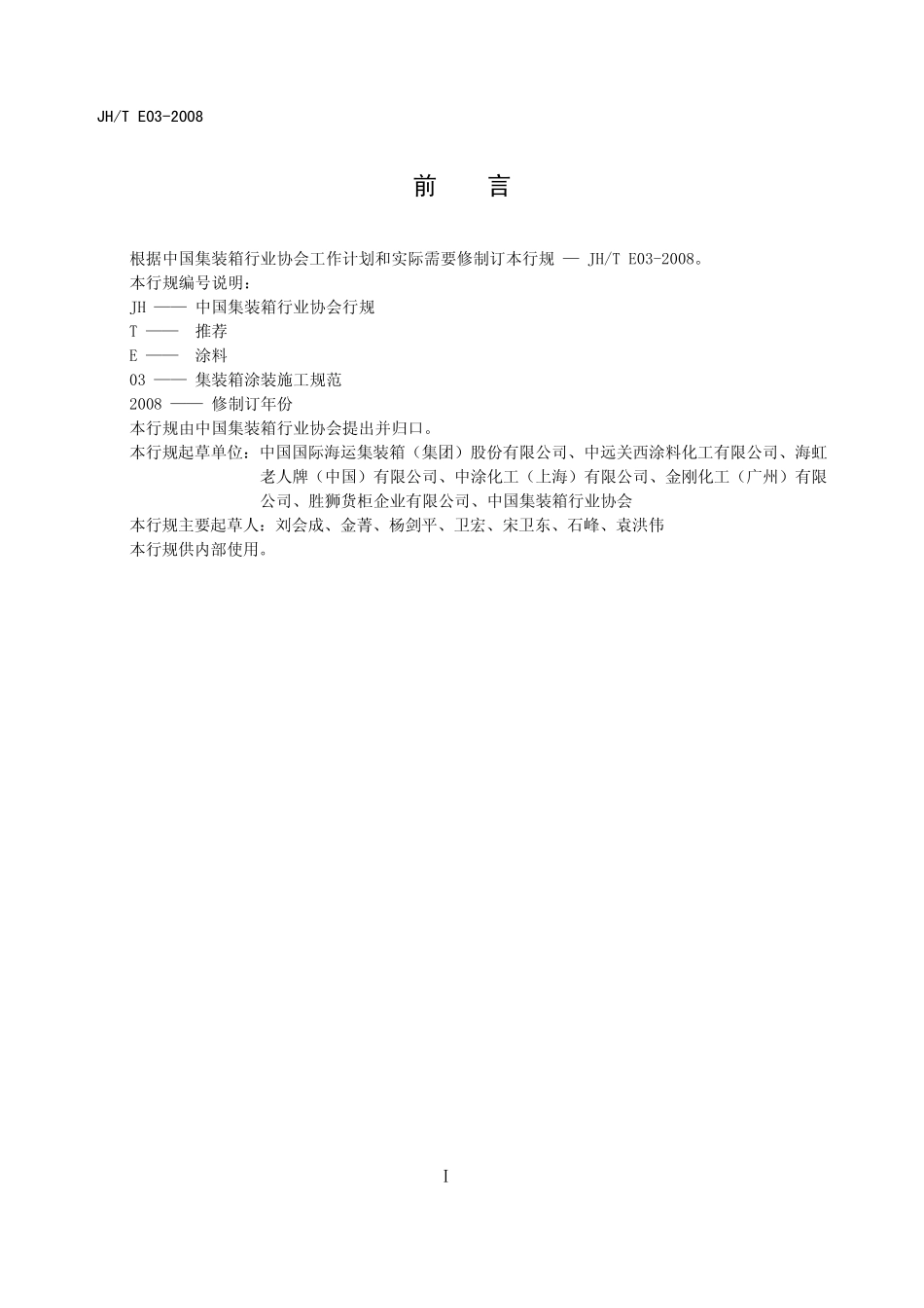 JHTE032008集装箱涂料施工规范_第3页