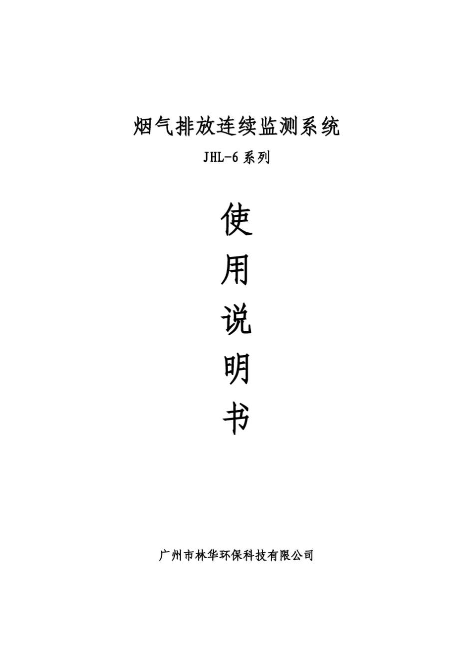 JHL6烟气排放连续监测系统使用说明书_第1页
