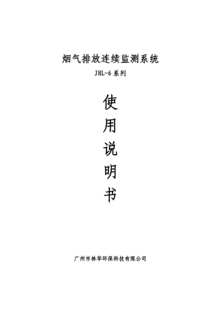 JHL6烟气排放连续监测系统使用说明书