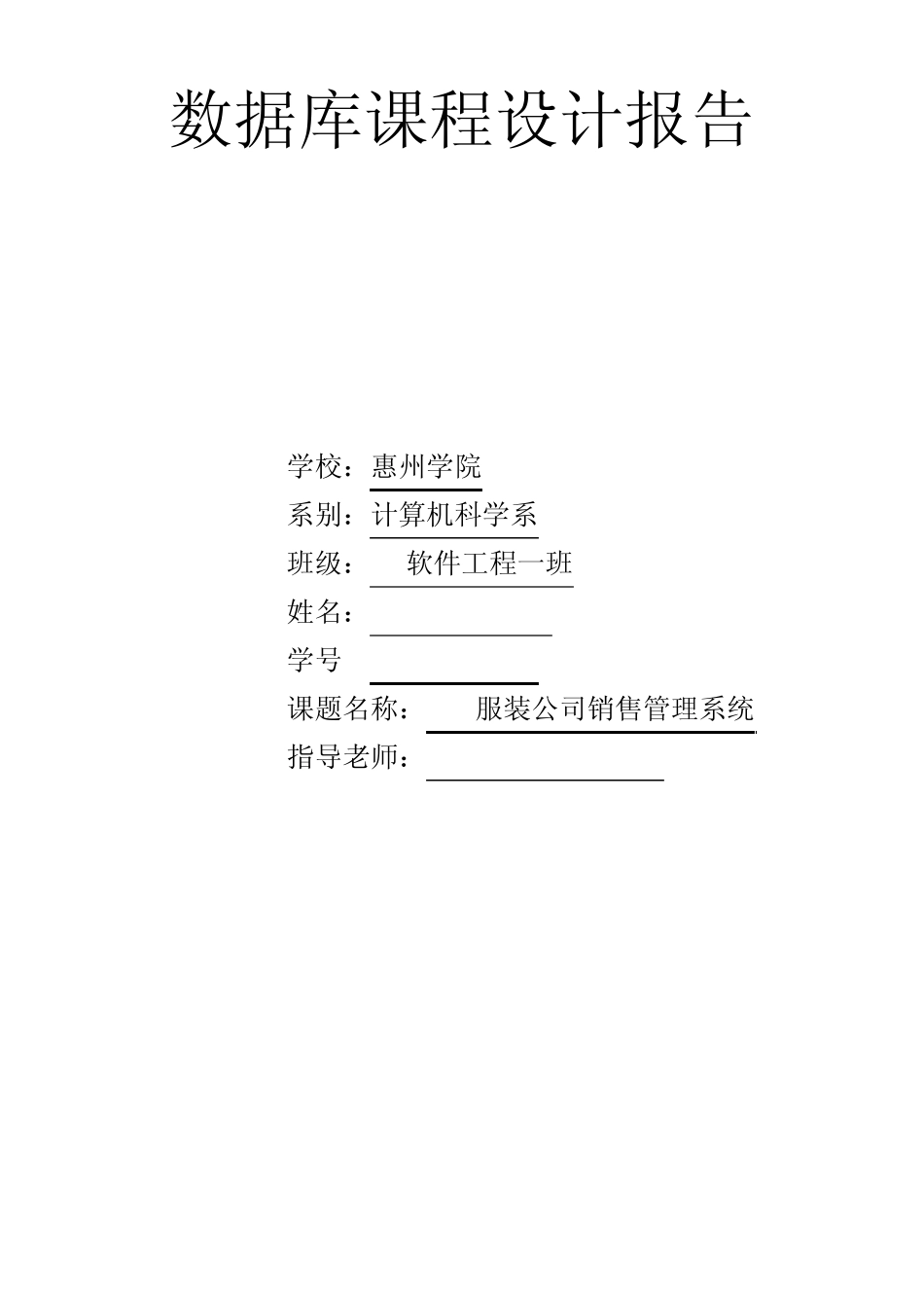 jia服装销售系统(数据库课程设计)_第1页