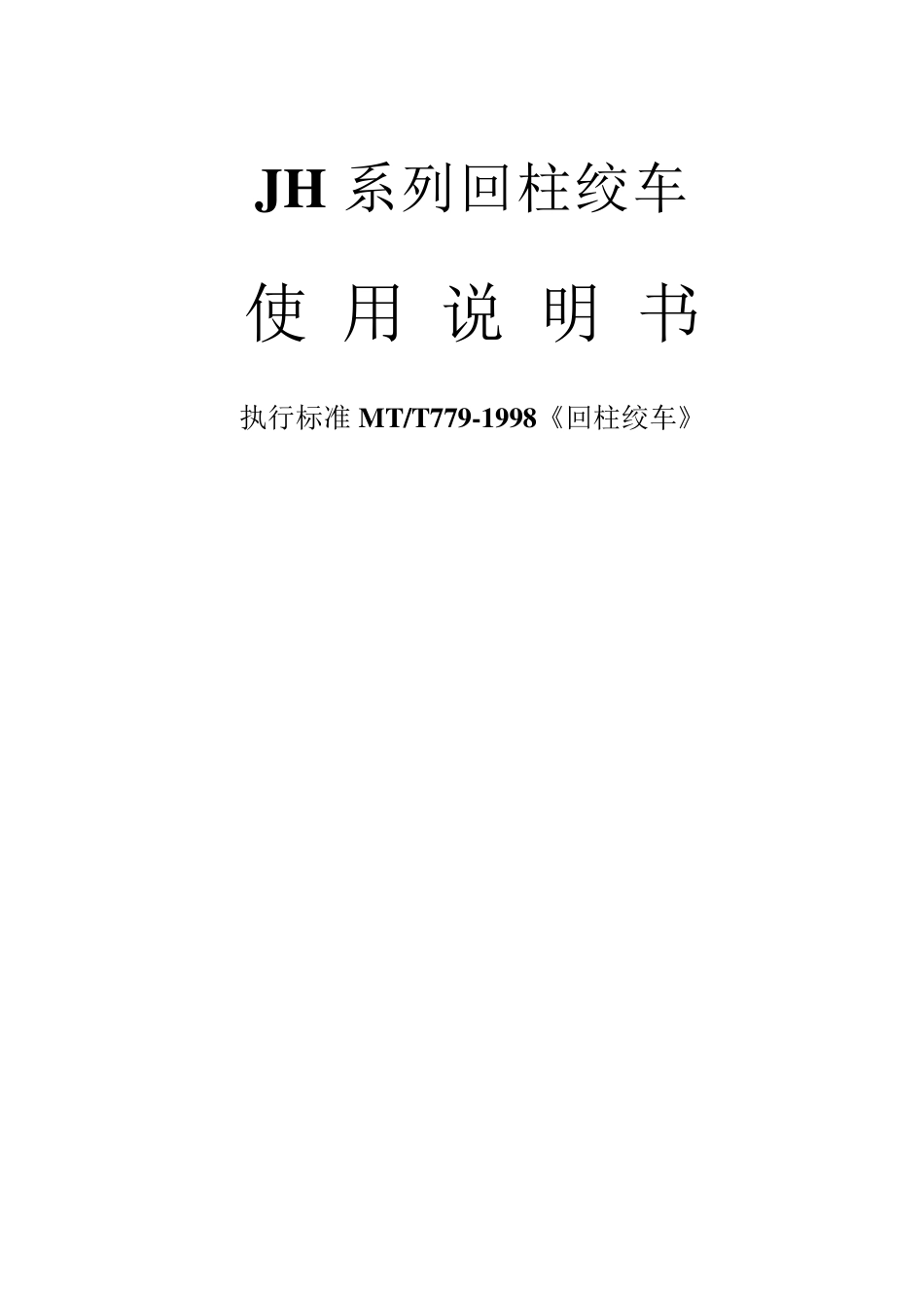 JH系列回柱绞车说明书_第1页