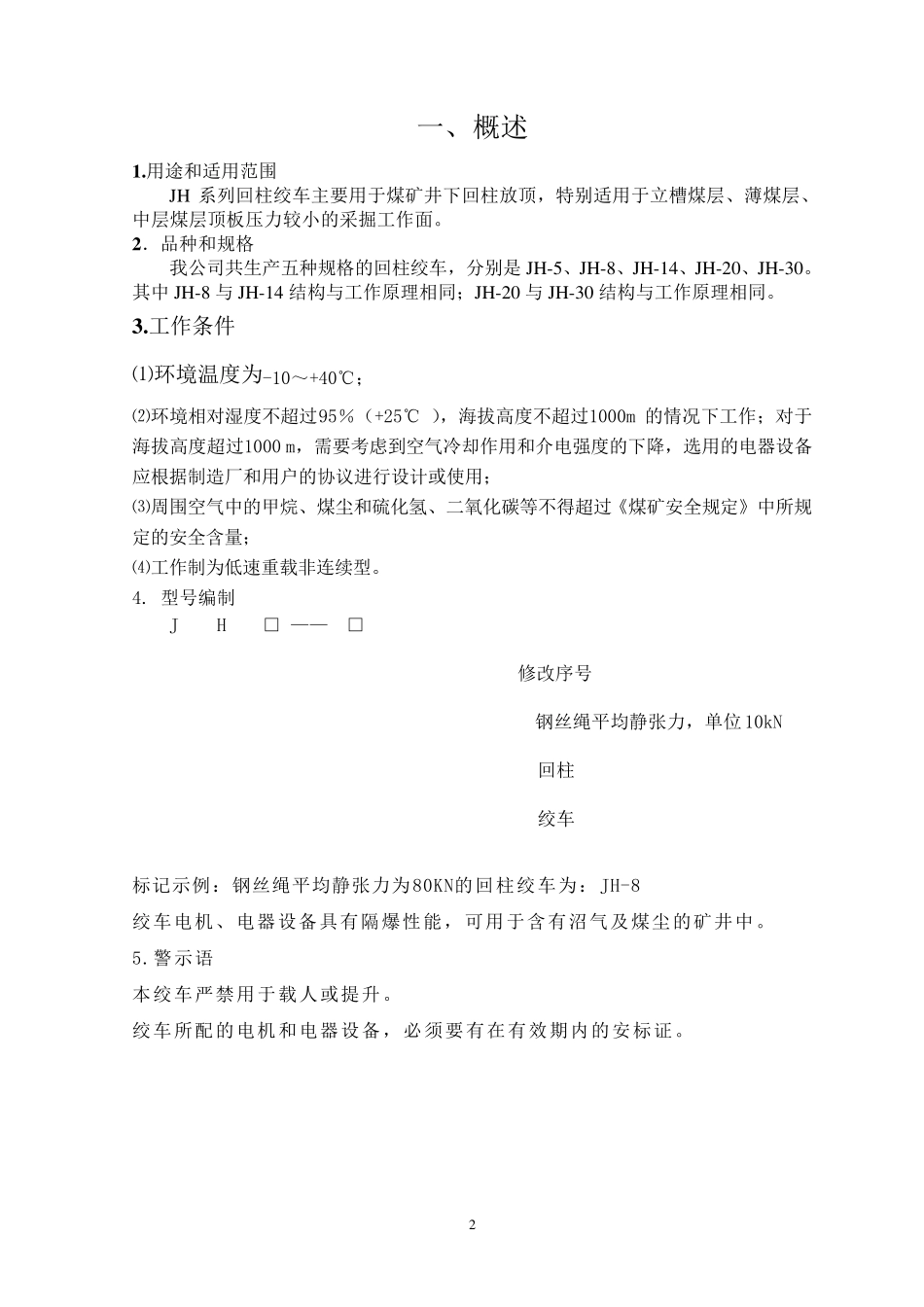 JH系列回柱绞车说明书_第3页