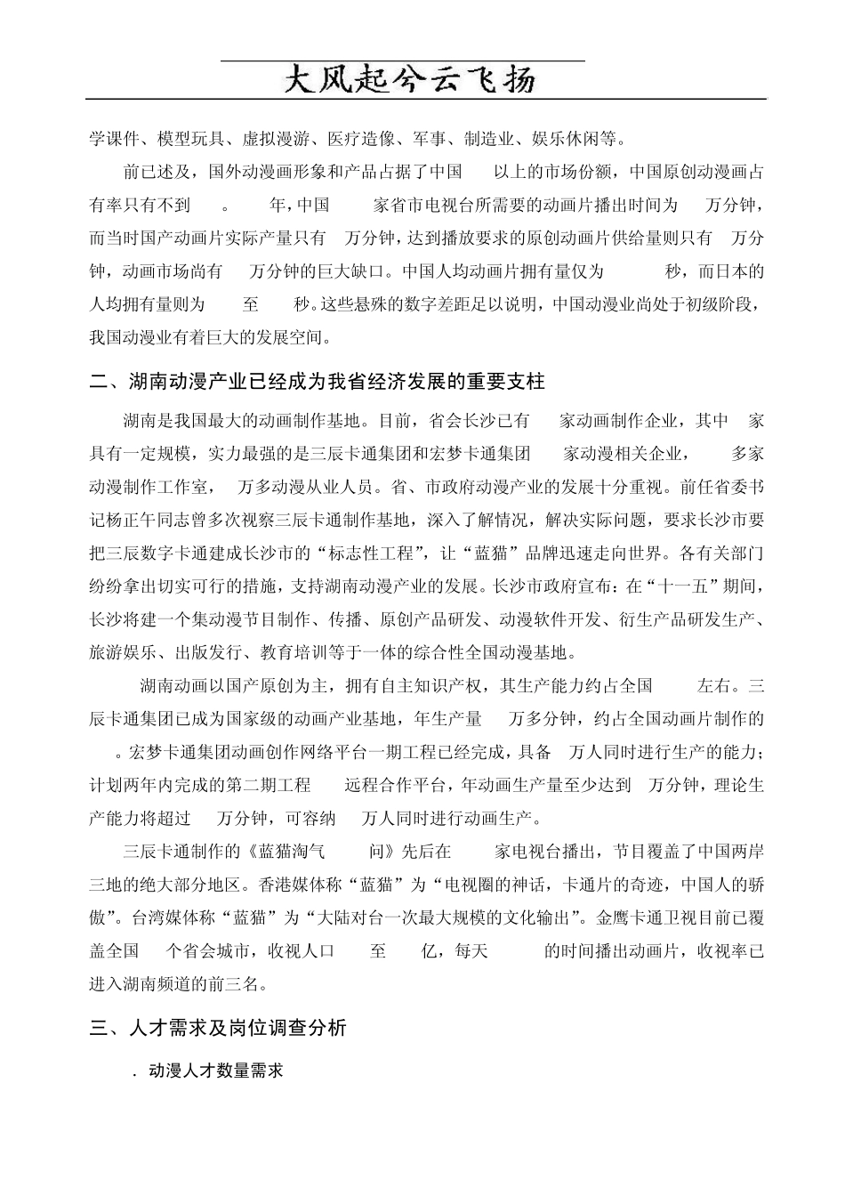 Jiknxh动漫设计与制作专业人才市场需求及岗位分析调研报告_第2页