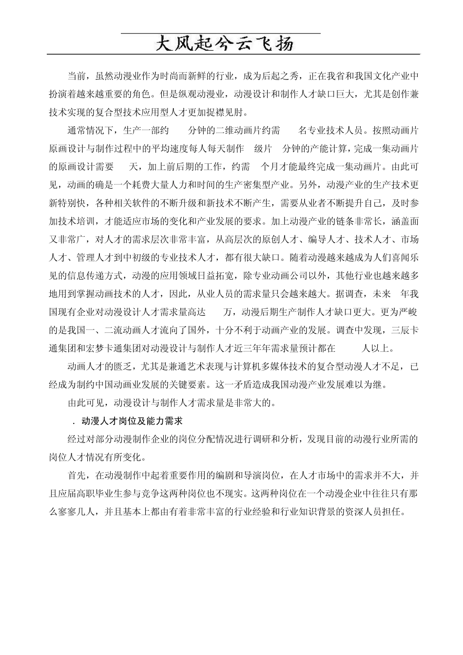 Jiknxh动漫设计与制作专业人才市场需求及岗位分析调研报告_第3页